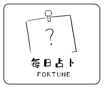 每日占卜的手绘卡牌